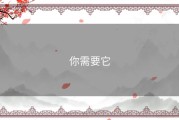 你需要它