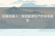 安藤机器人：高效能源生产的未来趋势