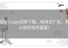 绿巨人app视频下载，纯净无广告，赏心悦目视听盛宴！