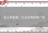 无人机前景：行业应用前景广阔