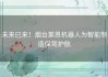 未来已来！烟台莱恩机器人为智能制造保驾护航