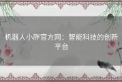 机器人小胖官方网：智能科技的创新平台