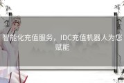 智能化充值服务，IDC充值机器人为您赋能