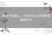 抓蚊子机器人，为你的办公环境带来新鲜空气