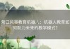 营口风暴教育机器人：机器人教育如何助力未来的教学模式？