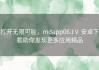 打开无限可能，mdapp06.tⅤ 安卓下载助你发现更多应用精品