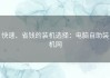快速、省钱的装机选择：电脑自助装机网