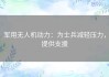 军用无人机动力：为士兵减轻压力，提供支援