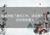 如果厌倦了清扫工作，试试家用全自动扫地机器人