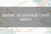 创意无限：自己设计的机器人开启科技新纪元