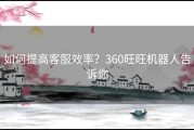 如何提高客服效率？360旺旺机器人告诉你