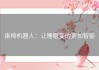 床椅机器人：让睡眠变的更加智能