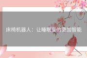 床椅机器人：让睡眠变的更加智能