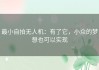 最小自拍无人机：有了它，小众的梦想也可以实现