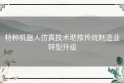 特种机器人仿真技术助推传统制造业转型升级