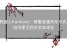 机器人Harmony：颠覆普通洗车方式，给你更优质的洗车体验