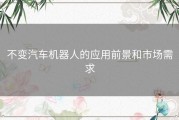 不变汽车机器人的应用前景和市场需求