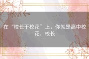 在“校长干校花”上，你就是高中校花、校长