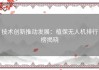 技术创新推动发展：植保无人机排行榜揭晓