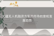 大疆无人机融资方案的市场前景和发展趋势