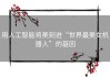 用人工智能将美刻进“世界最美女机器人”的基因