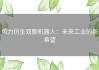风力仿生双脚机器人：未来工业的新希望