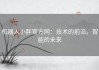 机器人小胖官方网：技术的前沿，智能的未来