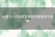 大疆无人机融资方案的关键要素与策略