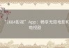 “1684影视”App：畅享无限电影和电视剧