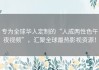 专为全球华人定制的“人成两性色午夜视频”，汇聚全球最热影视资源！