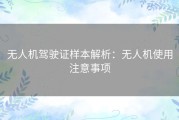 无人机驾驶证样本解析：无人机使用注意事项