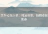 京东v2无人机：释放创意，拍摄卓越影像