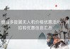 燃油多旋翼无人机价格优惠活动：折扣和优惠信息汇总