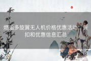 燃油多旋翼无人机价格优惠活动：折扣和优惠信息汇总