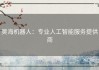 昊海机器人：专业人工智能服务提供商