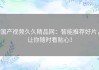 国产视频久久精品网：智能推荐好片，让你随时看贴心！