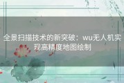 全景扫描技术的新突破：wu无人机实现高精度地图绘制