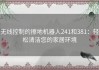 无线控制的擦地机器人241和381：轻松清洁您的家居环境