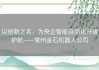 以创新之名，为央企智能自动化升级护航——常州金石机器人公司