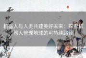 机器人与人类共建美好未来：探索机器人管理地球的可持续路径