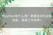 学python有什么用？掌握自动化运维技能，提高工作效率！