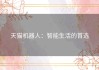 天猫机器人：智能生活的首选
