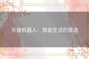 天猫机器人：智能生活的首选