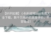 【好评如潮】小科科视频app免费大全下载，数千万用户的高度评价，不容错过！