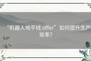 “机器人地平线 offer”如何提升生产效率？