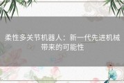 柔性多关节机器人：新一代先进机械带来的可能性