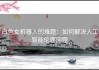 白色女机器人的难题：如何解决人工智能伦理问题