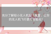 充分了解轻小无人机起飞重量，让你的无人机飞行更为智能化！