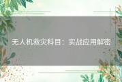 无人机救灾科目：实战应用解密
