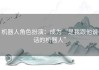 机器人角色扮演：成为“是我跟他说话的机器人”